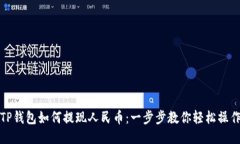 TP钱包如何提现人民币：一