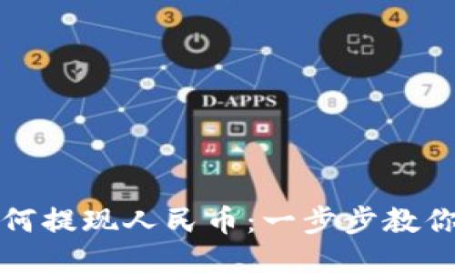 TP钱包如何提现人民币：一步步教你轻松操作