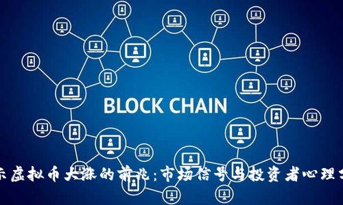 揭示虚拟币大涨的前兆：市场信号与投资者心理分析