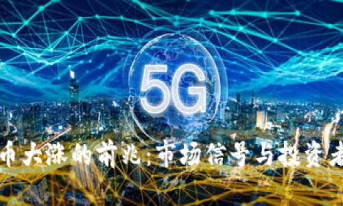 揭示虚拟币大涨的前兆：市场信号与投资者心理分析