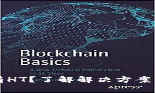 TP钱包没有HT？了解解决方案与操作指南