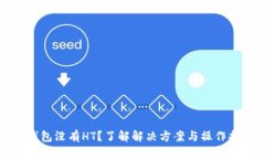 TP钱包没有HT？了解解决方案与操作指南