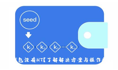 TP钱包没有HT？了解解决方案与操作指南
