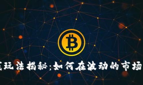 虚拟币短线玩法揭秘：如何在波动的市场中快速获利