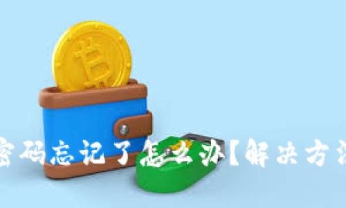 TP钱包支付密码忘记了怎么办？解决方法与步骤详解