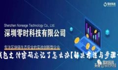 TP钱包支付密码忘记了怎么办？解决方法与步骤详