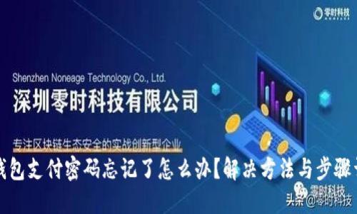 TP钱包支付密码忘记了怎么办？解决方法与步骤详解