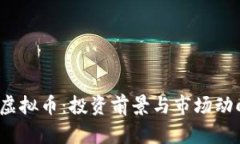 ZNLA虚拟币：投资前景与市