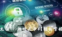 如何快速充值TP（游戏点卡）？轻松掌握充钱技巧