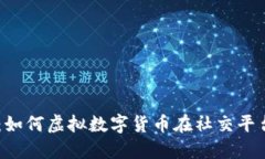 探秘QQ币：如何虚拟数字货