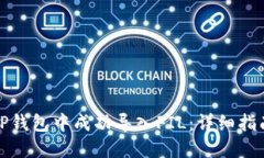 如何在TP钱包中成功导入FIL：详细指南与技巧