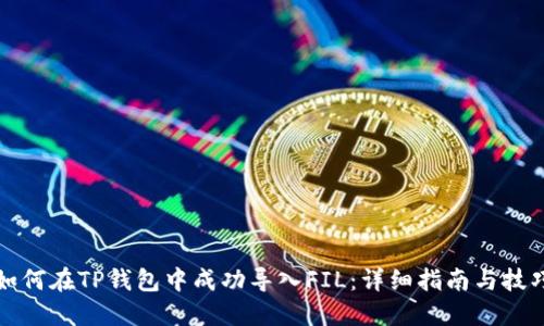 如何在TP钱包中成功导入FIL：详细指南与技巧