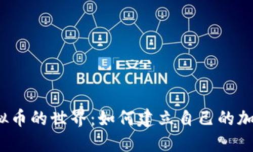 走进虚拟币的世界：如何建立自己的加密货币？