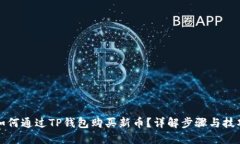 如何通过TP钱包购买新币？