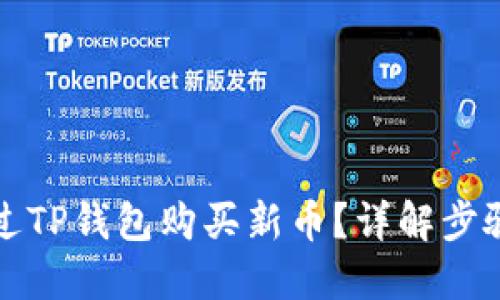 如何通过TP钱包购买新币？详解步骤与技巧