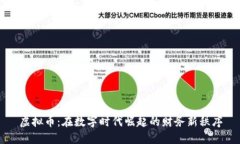 虚拟币：在数字时代崛起