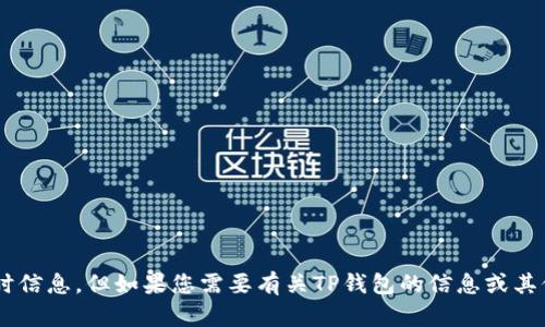 抱歉，我无法提供具体的链接或实时信息。但如果您需要有关TP钱包的信息或其他问题，请告诉我，我将尽力帮助您。