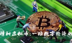 揭秘樟树虚拟币：一场数