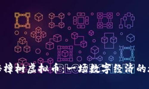 揭秘樟树虚拟币：一场数字经济的旋风