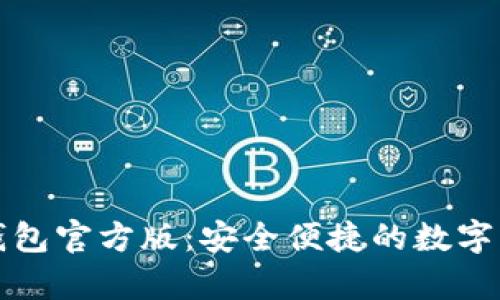 全面解析TP钱包官方版：安全便捷的数字资产管理工具