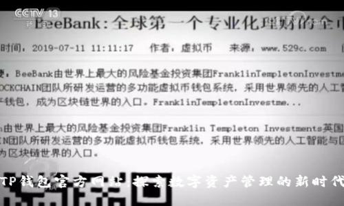 TP钱包官方网站：探索数字资产管理的新时代