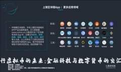 建行虚拟币的未来：金融科技与数字货币的交汇