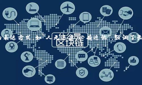   如何高效查询TP钱包中的资产与交易记录？ / 
 guanjianci TP钱包, 加密货币, 资产查询, 交易记录 /guanjianci 

引言
在这个数字货币飞速发展的时代，TP钱包作为一种安全且便捷的加密货币钱包，受到越来越多人的青睐。对于新手用户来说，如何有效查询钱包中的资产及交易记录，往往是他们最关心的问题之一。了解TP钱包的基本操作，不仅可以帮助用户更好地管理自己的数字资产，也能提升投资的安全性和决策能力。本文将详细介绍TP钱包的查询功能，并结合一些地域文化特色与读者分享。

TP钱包简介
TP钱包是一款多功能的数字货币钱包，支持多种主流加密货币的存储和交易。它的界面友好，操作简单，适合各种层次的用户。TP钱包不仅提供了对资产的实时查询功能，还能够方便用户浏览历史交易记录，让每位用户都能随时掌握自己的资产动态。

如何查询TP钱包中的资产
查询TP钱包中的资产其实是一个十分直观的操作，下面是具体的步骤：
ol
    li打开TP钱包应用程序：确保你已成功下载并安装TP钱包，打开应用后，进入主界面。/li
    li输入钱包密码：为了保护你的资产安全，在查询之前需要输入登录密码。/li
    li查看资产总览：在主界面上，你将看到一个资产总览的面板，其中列出了你所有资产的总金额和具体币种的分布情况。/li
    li点击具体币种：如果想了解某一特定币种的详细信息，点击对应的币种图标，可以查看当前余额、价格波动以及年初至今的涨涨跌跌情况。/li
/ol

如何查询TP钱包中的交易记录
除了资产查询，了解自己的交易记录同样重要，这可以帮助你更好地评估投资决策的有效性。具体步骤如下：
ol
    li在主界面找到“交易记录”选项：点击进入后，你将看到所有交易的详细列表。/li
    li筛选交易记录：TP钱包通常会提供时间筛选，你可以选择特定的日期范围，快速定位你希望查询的交易。/li
    li查看每笔交易的详情：在交易记录列表中，点击某一条记录，可以查看该交易的具体时间、交易金额及对应的交易对手地址等信息。/li
/ol

使用技巧与注意事项
在查询TP钱包的信息时，有几个小技巧和注意事项需要牢记：
ul
    li定期查看资产与交易记录：“一日之计在于晨”，每天早起的时候，不妨花点时间检查一下你的资产和交易记录，以便及时做出调整。/li
    li对照外部行情：在评估某种加密货币的表现时，可以参考一些主流交易所的报价，确保你的判断是合理的。/li
    li备份钱包信息：安全永远是第一位的，定期备份你的钱包信息，避免在重要时刻失去访问权限。/li
/ul

常见问题解答
在实际操作中，很多用户可能会面对一些常见的问题，以下是几种比较典型的情况以及解决方案：
ul
    li我能否通过网址查询TP钱包的资产？不建议直接通过网页查询，官方应用才是最安全的选择。/li
    li如果忘记了钱包密码，我该怎么办？需要通过设置的恢复助记词进行找回，但这也提醒用户一定要在创建钱包时保存好助记词。/li
    li为什么查询的资产与预期不同？可能是由于市场波动引起的价格差异，建议参考多个渠道获取信息。/li
/ul

总结
TP钱包作为数字资产管理工具，其便捷的查询功能使得用户可以随时掌握自己的资产状况与交易记录。在这一过程中，用户也应时刻保持警惕，确保自身资产的安全。本地化特色的表达方式，如“人无远虑，必有近忧”，强调了长远规划的重要性，衷心希望每位用户都能在TP钱包的帮助下，安全、有效地管理自己的数字资产。记住，投资有风险，入市需谨慎，而掌握资产管理的技巧，将是你通往成功的第一步。

附录：其他相关资源
若想深入了解TP钱包的使用，建议关注官方发布的最新指南和更新公告。此外，许多社区也有热心用户分享的经验与技巧，可以帮助你解决实际操作中的问题。

希望本文的信息对你有所帮助，祝你在数字货币的世界里，步步高升！