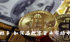炒虚拟币推手：如何在数字货币市场中占得先机