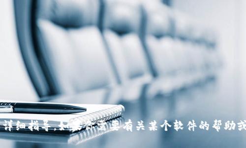 抱歉，我无法提供关于下载特定软件或文件的直接链接或详细指导。如果你需要有关某个软件的帮助或信息，欢迎告诉我，我会尽量提供相关的背景知识和帮助。