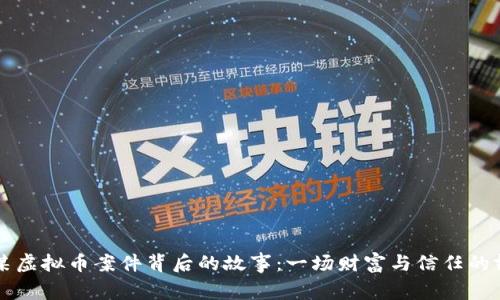 裘某虚拟币案件背后的故事：一场财富与信任的博弈