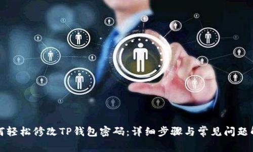 如何轻松修改TP钱包密码：详细步骤与常见问题解答