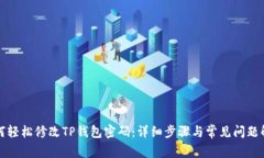 如何轻松修改TP钱包密码：详细步骤与常见问题解