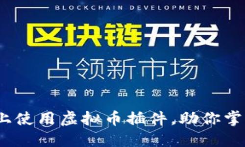 如何在iOS设备上使用虚拟币插件，助你掌握数字货币世界