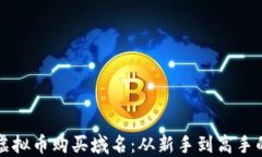 如何利用虚拟币购买域名：从新手到高手的全面