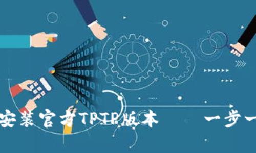 如何快速下载和安装官方TPTP版本——一步一步教你轻松入门