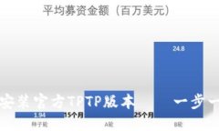 如何快速下载和安装官方TPTP版本——一步一步教