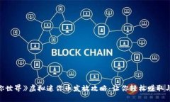 《迷你世界》虚拟迷你币发放攻略：让你轻松赚