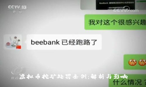 虚拟币挖矿处罚条例：解析与影响