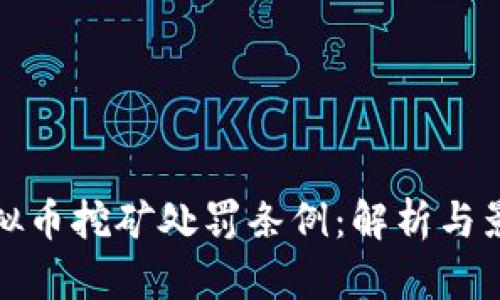 虚拟币挖矿处罚条例：解析与影响