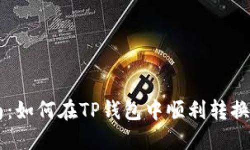 快速指南：如何在TP钱包中顺利转换数字货币