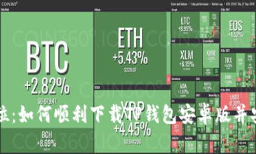 一步到位：如何顺利下载TP钱包安卓版并安全使用