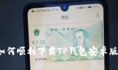 一步到位：如何顺利下载