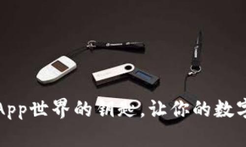 TP钱包：开启DApp世界的钥匙，让你的数字资产自由流动