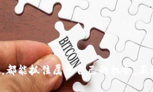   WBEX虚拟币：揭开数字货币的新篇章 / 
 guanjianci WBEX虚拟币, 数字货币, 加密货币, 投资策略 /guanjianci 

什么是WBEX虚拟币？
WBEX虚拟币是一种崭新的数字货币，旨在为全球用户提供安全、便捷的金融交易解决方案。在这个日新月异的数字时代，WBEX通过区块链技术，赋予用户更高的透明度和控制权，成为投资者关注的焦点。

WBEX背后的技术支持
WBEX虚拟币基于先进的区块链技术。区块链是一种分布式账本，它记录着所有交易信息，并利用加密技术确保数据安全性。因此，用户在进行交易时，可以获得强大的隐私保护，同时还能避免中心化系统带来的风险。

为何选择投资WBEX虚拟币？
在投资领域，WBEX被视为极具潜力的投资标的。其主要原因在于：
ul
    listrong快速增长的市场需求：/strong 随着数字货币的接受度不断提升，WBEX有望在激烈的市场竞争中脱颖而出。/li
    listrong强大的团队和技术支持：/strong WBEX的开发团队由行业内的专家组成，拥有丰富的经验和深厚的技术积累。/li
    listrong多样化的应用场景：/strong WBEX不仅仅是一种货币，还可以用于在线支付、资产管理等多种场景，极大地拓宽了其应用范围。/li
/ul

如何购买WBEX虚拟币？
购买WBEX虚拟币的步骤非常简单，以下是一些基本流程：
ol
    li创建一个加密货币钱包，确保你的WBEX安全存储。/li
    li在支持WBEX交易的平台上注册账户，并进行身份验证。/li
    li通过银行转账、信用卡或其他加密货币购买WBEX。/li
/ol

投资WBEX时需要注意的事项
尽管投资WBEX有其吸引力，但在此过程中，投资者也需保持警惕。以下是几个需要注意的方面：
ul
    listrong市场波动性：/strong 数字货币市场变化多端，投资者需时刻关注市场动态，灵活调整投资策略。/li
    listrong安全风险：/strong 存储私钥的安全性至关重要，切勿泄露个人信息。/li
    listrong合规性：/strong 投资者需确保所选择交易平台与当地法律法规相符，避免陷入法律纠纷。/li
/ul

WBEX的未来展望
对于WBEX的未来，我们可以从市场需求和技术变化角度进行分析。随着区块链技术的不断发展，WBEX作为一项创新的数字资产，有望在未来取得更大的成功。

总结
WBEX虚拟币作为数字货币的一部分，以其独特的优势和广泛的应用前景吸引了众多投资者的关注。在这个瞬息万变的市场中，投资者若能把握时机，理性投资，或许能在WBEX的投资旅程中收获满满。当然，正如古话所言，“一日之计在于晨”，在投资之初，及时做出明智决策是至关重要的。希望每位投资者都能在WBEX的世界中找到属于自己的机会。

在这个纷繁复杂的数字货币行业，WBEX虚拟币如同一颗璀璨的明珠，照亮了投资者的未来。但无论如何，“水能载舟，亦能覆舟”，希望每位投资者都能谨慎前行，稳健投资。

如您对WBEX虚拟币有更多的疑问，欢迎加入我们的社区，与其他投资者共同探讨，一起分享经验与见解。你一定会在此旅程中收获更多的智慧。

常见问题解答
在投资WBEX过程中，投资者可能会遇到一些常见的问题。以下是对部分问题的解答：
ul
    listrongWBEX的获得难度如何？/strong WBEX的获得相对容易，在多个交易平台上均可进行购买。/li
    listrong如何判断WBEX的市场价值？/strong 可通过观察市场行情、交易量以及持币者的动态来判断WBEX的市场价值。/li
    listrong我应该投资多少WBEX账户？/strong 投资金额应根据个人的财务状况和风险承受能力进行合理分配。/li
/ul

结尾寄语
数字货币如同一场革命，正改变着传统的金融景观。WBEX虚拟币在其中扮演了重要角色，未来的发展潜力不可小觑。希望每位投资者在这场数字时代的盛宴中，都能抓住属于自己的机会。正如人们常说的：“天道酬勤”，只有付出努力，才能在投资的路上走得更稳更远。