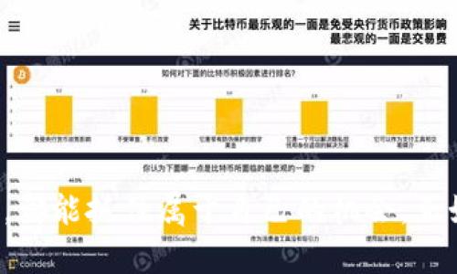   WBEX虚拟币：揭开数字货币的新篇章 / 
 guanjianci WBEX虚拟币, 数字货币, 加密货币, 投资策略 /guanjianci 

什么是WBEX虚拟币？
WBEX虚拟币是一种崭新的数字货币，旨在为全球用户提供安全、便捷的金融交易解决方案。在这个日新月异的数字时代，WBEX通过区块链技术，赋予用户更高的透明度和控制权，成为投资者关注的焦点。

WBEX背后的技术支持
WBEX虚拟币基于先进的区块链技术。区块链是一种分布式账本，它记录着所有交易信息，并利用加密技术确保数据安全性。因此，用户在进行交易时，可以获得强大的隐私保护，同时还能避免中心化系统带来的风险。

为何选择投资WBEX虚拟币？
在投资领域，WBEX被视为极具潜力的投资标的。其主要原因在于：
ul
    listrong快速增长的市场需求：/strong 随着数字货币的接受度不断提升，WBEX有望在激烈的市场竞争中脱颖而出。/li
    listrong强大的团队和技术支持：/strong WBEX的开发团队由行业内的专家组成，拥有丰富的经验和深厚的技术积累。/li
    listrong多样化的应用场景：/strong WBEX不仅仅是一种货币，还可以用于在线支付、资产管理等多种场景，极大地拓宽了其应用范围。/li
/ul

如何购买WBEX虚拟币？
购买WBEX虚拟币的步骤非常简单，以下是一些基本流程：
ol
    li创建一个加密货币钱包，确保你的WBEX安全存储。/li
    li在支持WBEX交易的平台上注册账户，并进行身份验证。/li
    li通过银行转账、信用卡或其他加密货币购买WBEX。/li
/ol

投资WBEX时需要注意的事项
尽管投资WBEX有其吸引力，但在此过程中，投资者也需保持警惕。以下是几个需要注意的方面：
ul
    listrong市场波动性：/strong 数字货币市场变化多端，投资者需时刻关注市场动态，灵活调整投资策略。/li
    listrong安全风险：/strong 存储私钥的安全性至关重要，切勿泄露个人信息。/li
    listrong合规性：/strong 投资者需确保所选择交易平台与当地法律法规相符，避免陷入法律纠纷。/li
/ul

WBEX的未来展望
对于WBEX的未来，我们可以从市场需求和技术变化角度进行分析。随着区块链技术的不断发展，WBEX作为一项创新的数字资产，有望在未来取得更大的成功。

总结
WBEX虚拟币作为数字货币的一部分，以其独特的优势和广泛的应用前景吸引了众多投资者的关注。在这个瞬息万变的市场中，投资者若能把握时机，理性投资，或许能在WBEX的投资旅程中收获满满。当然，正如古话所言，“一日之计在于晨”，在投资之初，及时做出明智决策是至关重要的。希望每位投资者都能在WBEX的世界中找到属于自己的机会。

在这个纷繁复杂的数字货币行业，WBEX虚拟币如同一颗璀璨的明珠，照亮了投资者的未来。但无论如何，“水能载舟，亦能覆舟”，希望每位投资者都能谨慎前行，稳健投资。

如您对WBEX虚拟币有更多的疑问，欢迎加入我们的社区，与其他投资者共同探讨，一起分享经验与见解。你一定会在此旅程中收获更多的智慧。

常见问题解答
在投资WBEX过程中，投资者可能会遇到一些常见的问题。以下是对部分问题的解答：
ul
    listrongWBEX的获得难度如何？/strong WBEX的获得相对容易，在多个交易平台上均可进行购买。/li
    listrong如何判断WBEX的市场价值？/strong 可通过观察市场行情、交易量以及持币者的动态来判断WBEX的市场价值。/li
    listrong我应该投资多少WBEX账户？/strong 投资金额应根据个人的财务状况和风险承受能力进行合理分配。/li
/ul

结尾寄语
数字货币如同一场革命，正改变着传统的金融景观。WBEX虚拟币在其中扮演了重要角色，未来的发展潜力不可小觑。希望每位投资者在这场数字时代的盛宴中，都能抓住属于自己的机会。正如人们常说的：“天道酬勤”，只有付出努力，才能在投资的路上走得更稳更远。