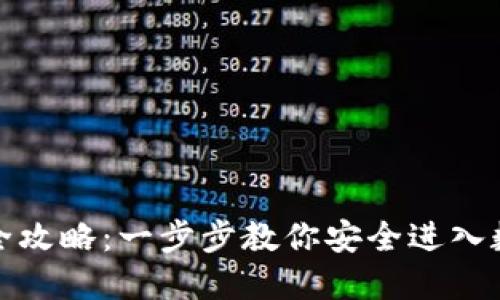tP钱包登录全攻略：一步步教你安全进入数字资产世界