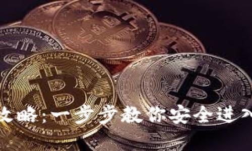 tP钱包登录全攻略：一步步教你安全进入数字资产世界