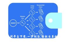 TP交易所平台下载：一步到位，轻松交易的终极指
