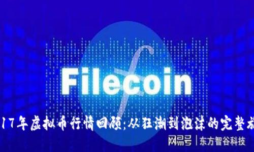 2017年虚拟币行情回顾：从狂潮到泡沫的完整旅程