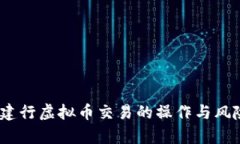 揭秘：建行虚拟币交易的操作与风险分析
